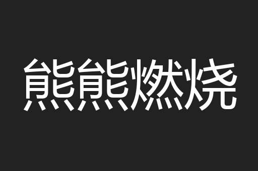 熊熊燃烧