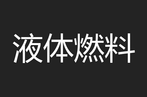 液体燃料