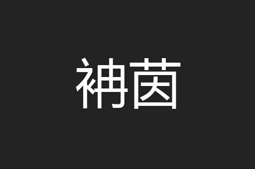 袡茵