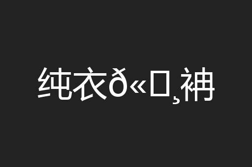 纯衣𫄸袡