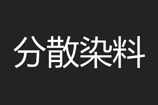 分散染料