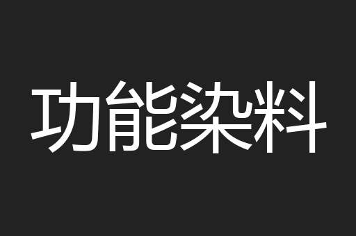 功能染料