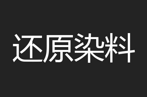 还原染料