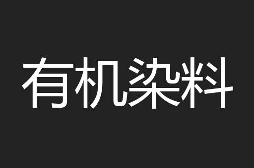 有机染料