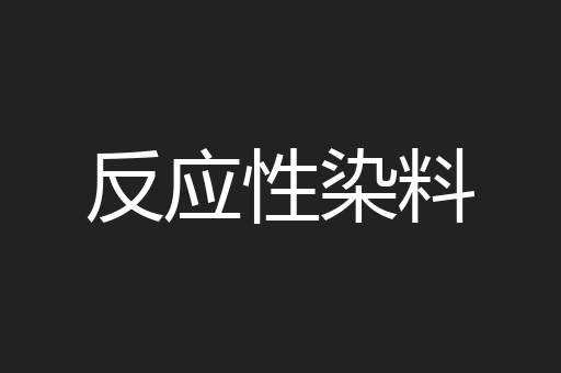 反应性染料