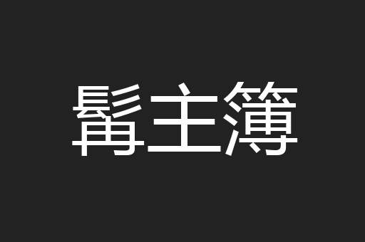 髯主簿