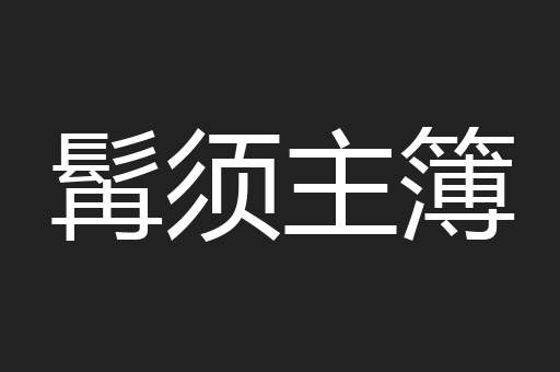 髯须主簿
