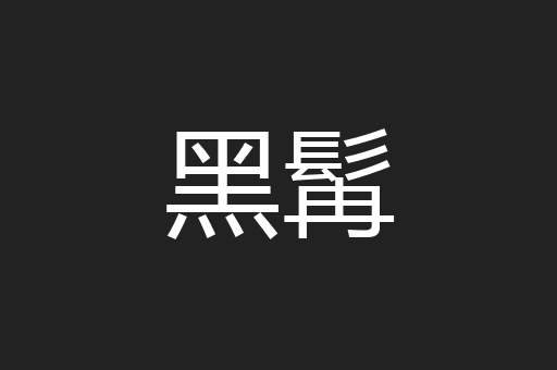 黑髯