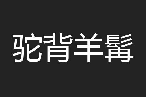 驼背羊髯