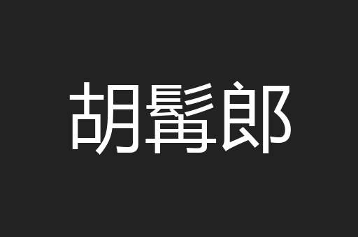 胡髯郎