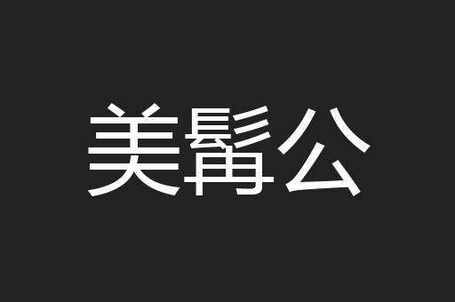 美髯公