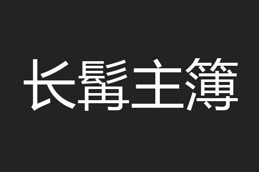 长髯主簿
