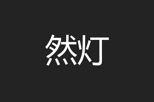 然灯