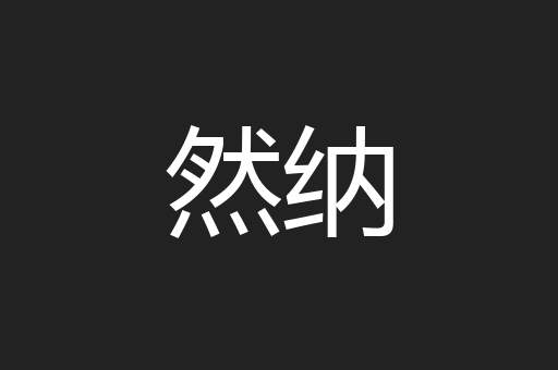 然纳