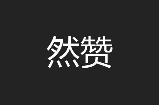 然赞