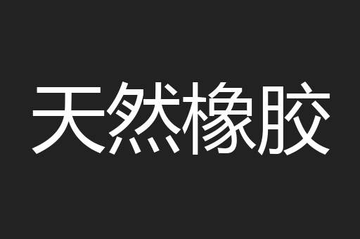 天然橡胶