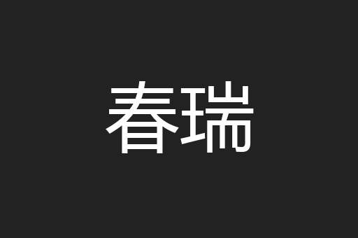 春瑞