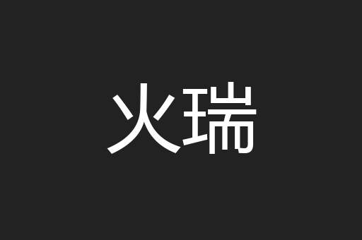 火瑞