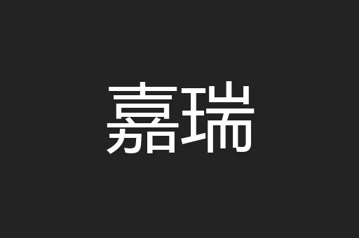 嘉瑞