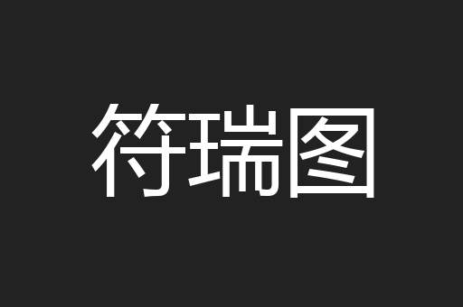 符瑞图
