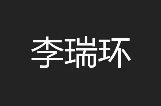 李瑞环