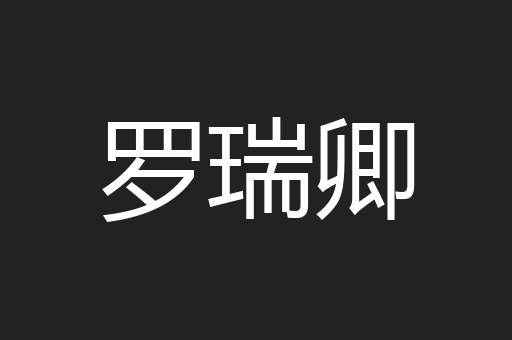 罗瑞卿