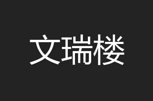 文瑞楼