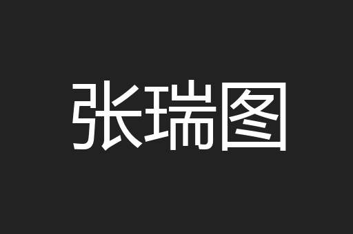 张瑞图
