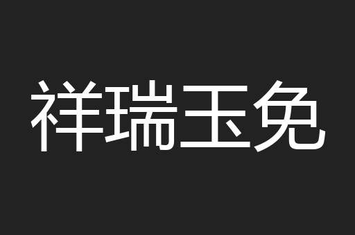 祥瑞玉免