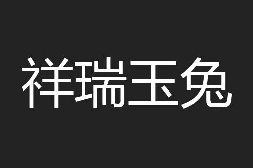 祥瑞玉兔