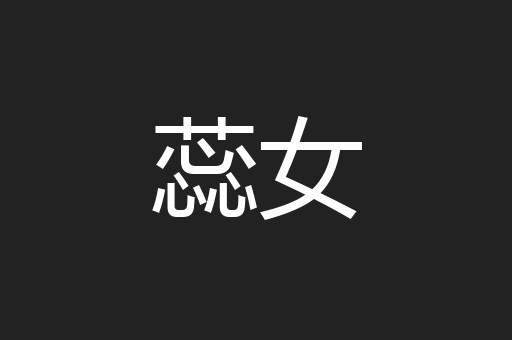 蕊女