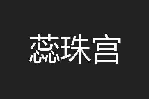蕊珠宫