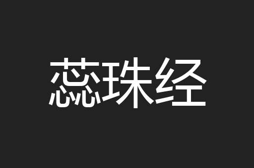 蕊珠经