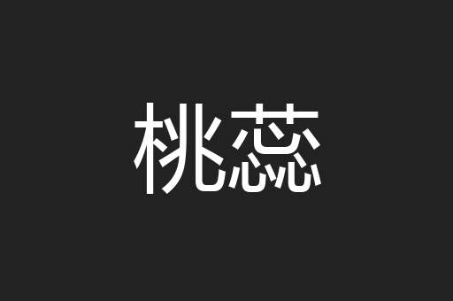 桃蕊