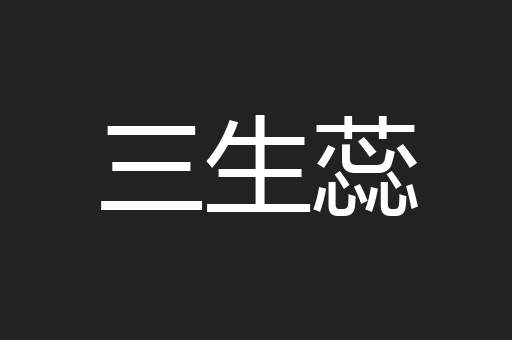 三生蕊