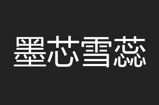 墨芯雪蕊