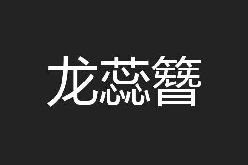 龙蕊簪