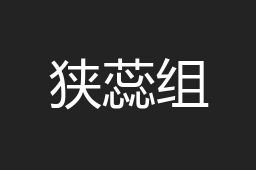 狭蕊组