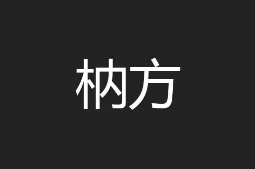 枘方