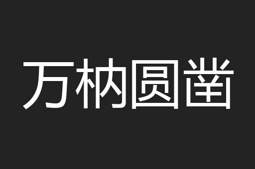 万枘圆凿
