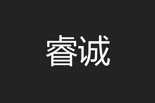 睿诚