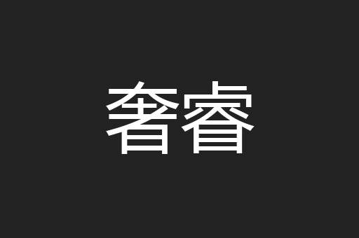 奢睿