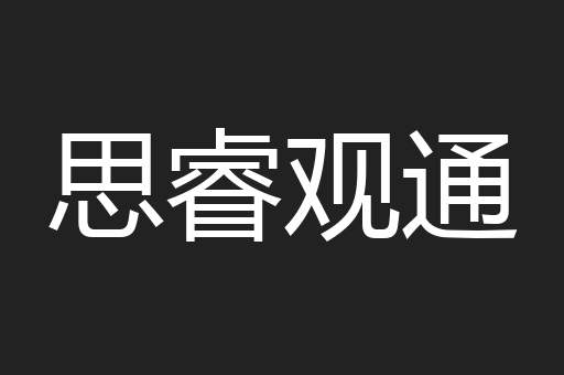 思睿观通