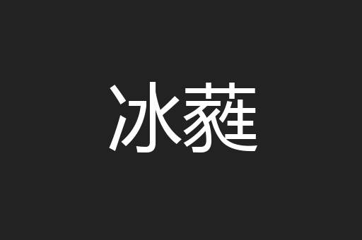 冰蕤