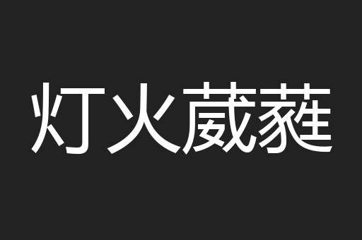 灯火葳蕤