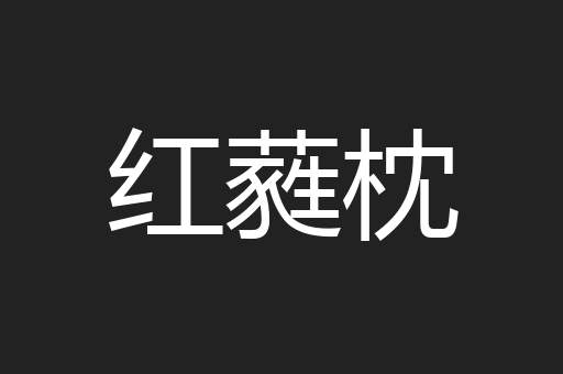 红蕤枕