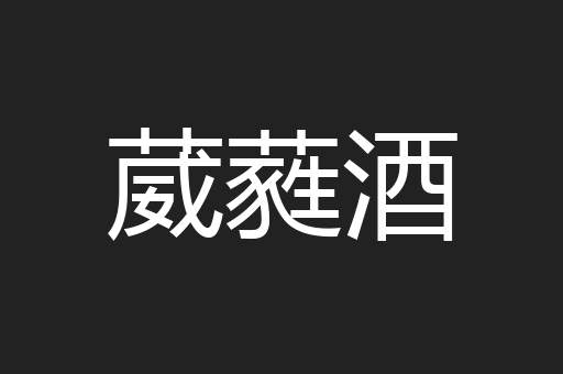 葳蕤酒