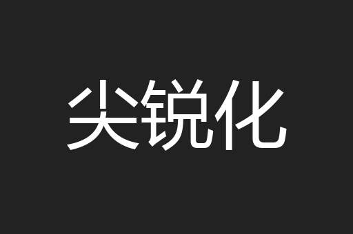 尖锐化