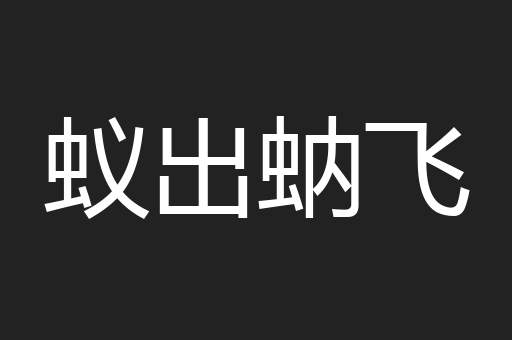蚁出蚋飞