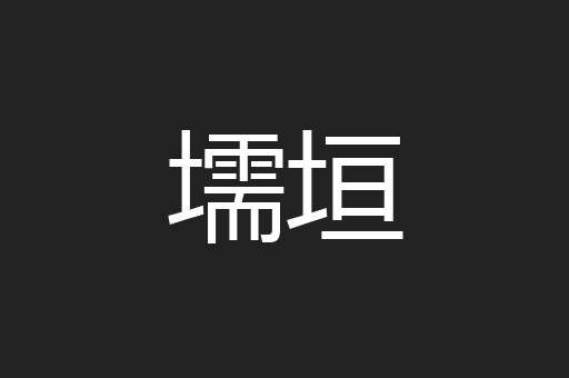 壖垣